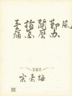 手指关节风湿疼痛怎么办