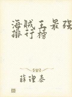 海贼王最强战力排行榜