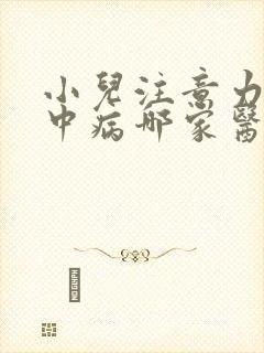 小儿注意力不集中病哪家医院好