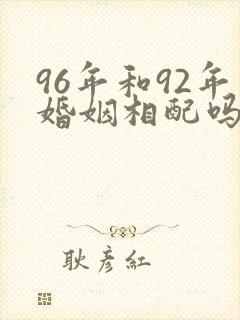 96年和92年婚姻相配吗