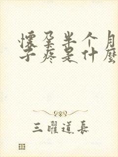 怀孕半个月小肚子疼是什么原因