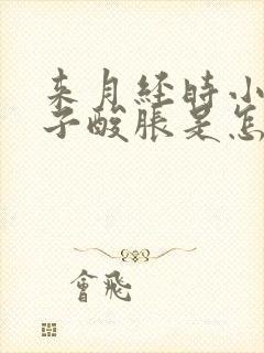 来月经时小腿肚子酸胀是怎么回事封面