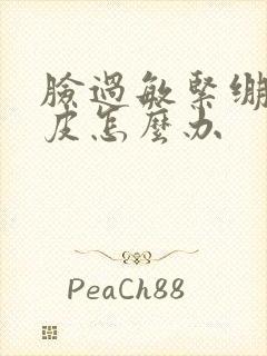 脸过敏紧绷红脱皮怎么办