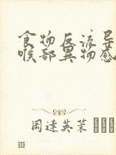 食物反流导致咽喉部异物感吃什么药