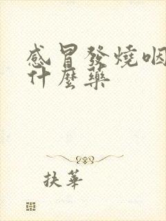 感冒发烧咽痛吃什么药