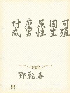 什么原因可能造成男性生殖器异味