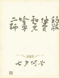 二哈和他的白猫师尊免费版在线观看