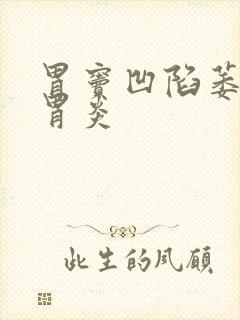 胃窦凹陷萎缩性胃炎封面