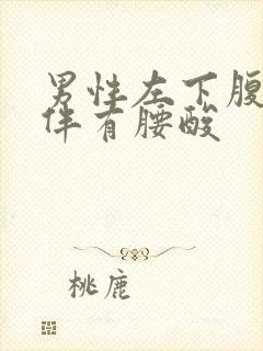 男性左下腹疼痛伴有腰酸