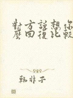 对方说想你了怎么回复比较好