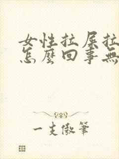 女性拉屎拉出血怎么回事无疼痛鲜红色