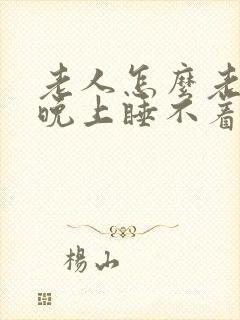 老人怎么老失眠晚上睡不着觉