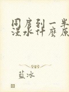 同房到一半干涩没水什么原因封面