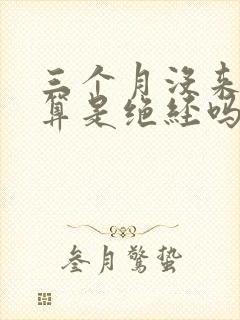 三个月没来月经算是绝经吗封面