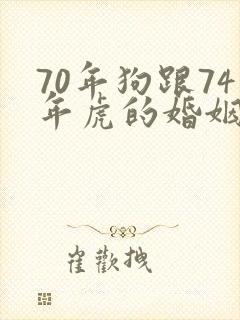 70年狗跟74年虎的婚姻与命运