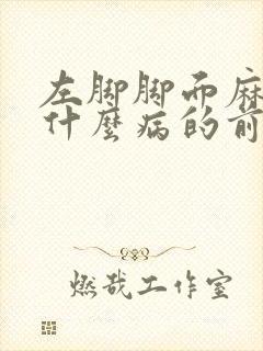 左脚脚面麻木是什么病的前兆