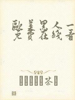 欧美黑人一级片免费在线看