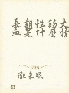 长期性的大便出血是什么情况封面