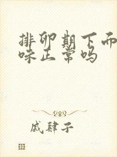 排卵期下面有异味正常吗封面