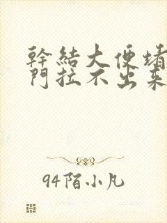 干结大便堵在肛门拉不出来怎么办封面