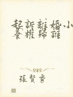 起诉离婚小孩抚养权归谁