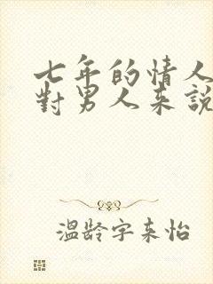 七年的情人感情对男人来说能断吗