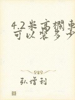 4.2米高栏车可以装多少方封面