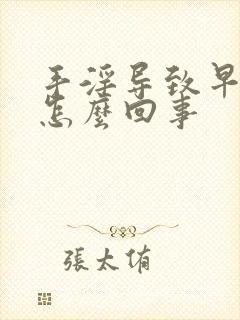 手淫导致早射是怎么回事封面