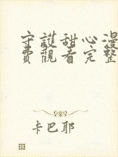 守护甜心漫画免费观看完整版