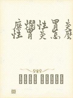 糜烂性胃炎糜烂性胃炎怎么治