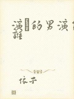 演的男演员有谁