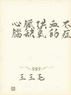 心脏供血不足大脑缺氧的症状