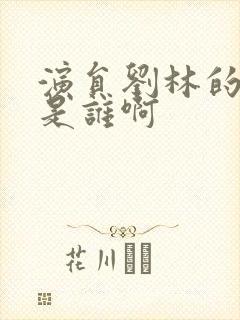 演员刘林的丈夫是谁啊