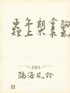 更年期会胸闷气短上不来气吗封面