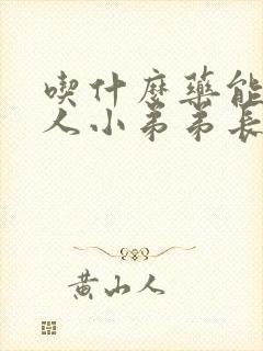 吃什么药能让男人小弟弟长大长粗