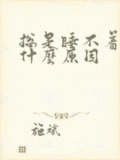 总是睡不着醒是什么原因