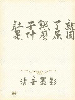 肚子饿了就想吐是什么原因封面