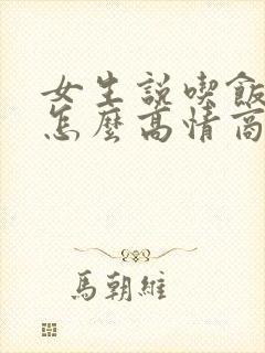 女生说吃饭了没怎么高情商回复?