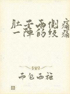 肚子两侧痛一阵一阵的绞痛