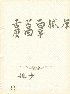 舌苔白腻厚是怎么回事