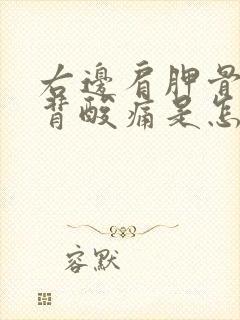 右边肩胛骨处后背酸痛是怎么回事