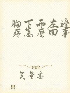 胸下面左边肋骨疼怎么回事