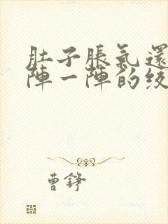 肚子胀气还痛一阵一阵的绞痛