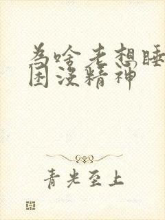 为啥老想睡觉犯困没精神