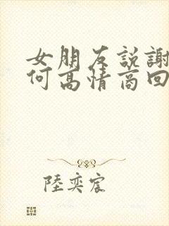 女朋友说谢谢如何高情商回复