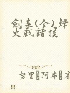 剑来(全) 烽火戏诸侯