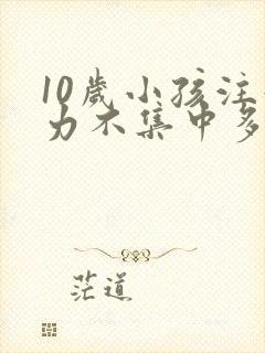 10岁小孩注意力不集中多动