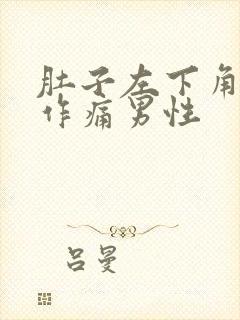 肚子左下角隐隐作痛男性