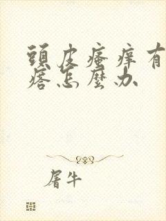 头皮瘙痒有小疙瘩怎么办