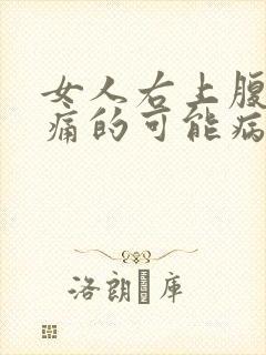 女人右上腹部疼痛的可能病因